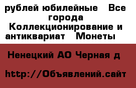 10 рублей юбилейные - Все города Коллекционирование и антиквариат » Монеты   . Ненецкий АО,Черная д.